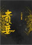 贵妾来袭王爷请就位全文免费阅读