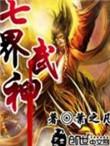 七界武神简介介绍