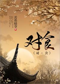 对食物的赞美