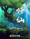 修仙从就职德鲁伊开始 起点