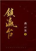 锁瀛台免费阅读