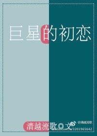 巨星的初恋作者清越流