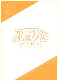 综漫 见鬼少女