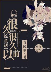 很久很久以前歌词是什么意思