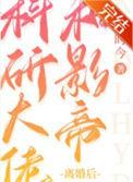 科研大佬和影帝离婚后万人迷