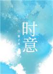 时意 酱子贝百度