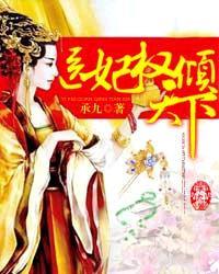 医妃权倾天下佚名
