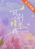 可别暗恋我番外