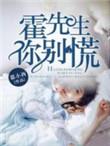 霍先生别撩我