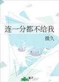 根本一分不给