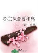 郡主终于和离了大结局