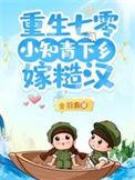重生七零小知青下乡嫁糙汉笔趣阁