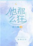 他那么狂曲小蛐txt
