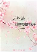 天然渣 作者拉棉花糖的兔子