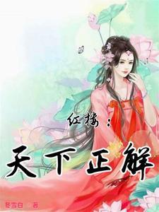 红楼之夺爵唐氏盈盈免费