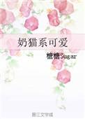 奶猫系可爱 糖糖Sugar