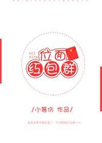 位面红包群by木笔子汐免费阅读
