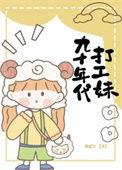 九十年代打工妹_傅延年