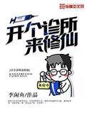 开个诊所来修仙贴吧