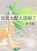 女配的反派人生