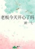 老板开心就好是什么意思
