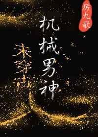 机械男神