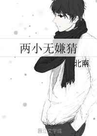 两小无嫌猜下一句