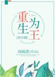 重生为王txt全集