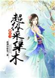 修真之超级采集术悲剧初始化