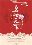 她名动天下