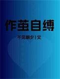 作茧自缚by