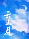 云上月兔原著叫什么