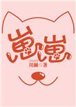 崽崽放养计划[穿书