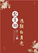 公主的过期白月光好看吗
