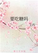 糖尿病需要吃糖吗