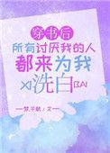 穿书后所有讨厌我的人都为我洗白