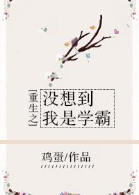 重生之我没想到我是学霸