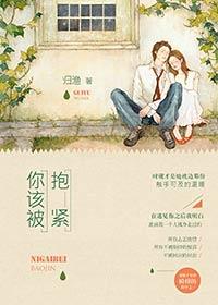 你该被抱紧七号同学目录