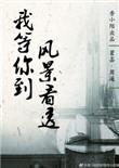 我等你到风景看透歌曲