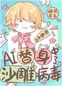 ai替身中了沙雕病毒by醉书南飞