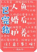 人鱼婚后护养注意事项互帮互助内容