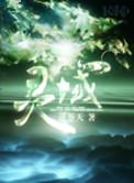 灵域手游