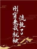 刚穿来我就被流放了21