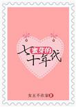 蜜芽的七十年代笔趣