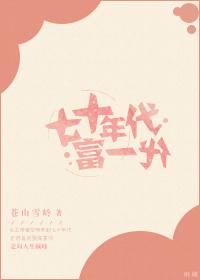 七十年代当富豪