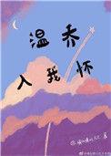 温乔入我怀百度链接