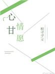 心甘情愿爱着你歌曲原唱