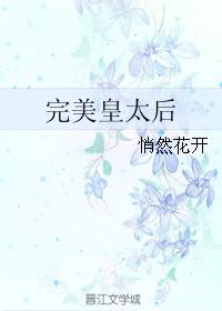 完美皇妃进化论