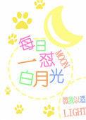 “白月光”