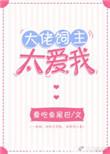 大佬太爱我了怎么办时软免费阅读